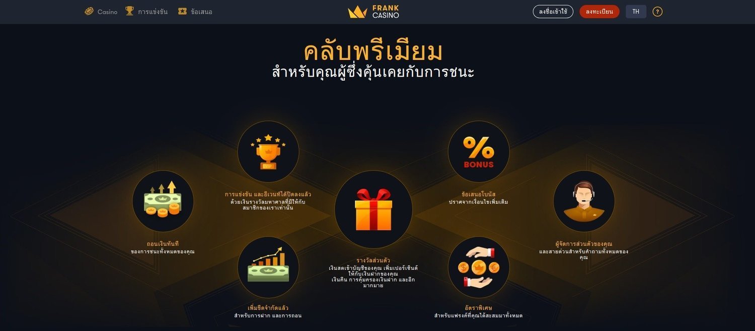  สโมสรพรีเมี่ยม Frank
