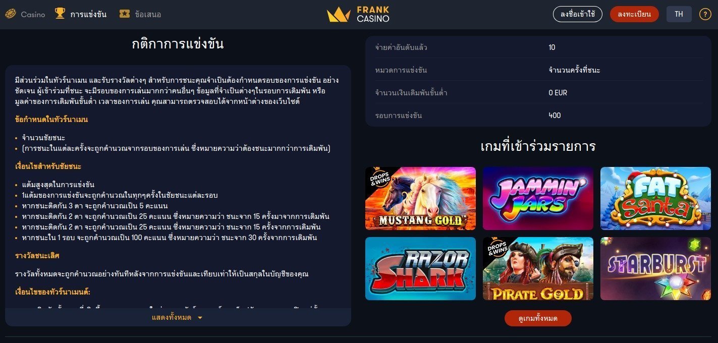 การแข่งขันคาสิโนแฟรงค์